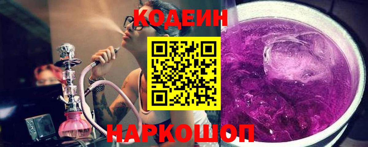 Кодеин Purple Drank  Кодеин напиток Lean (лин)  Борисоглебск  Вход с VPN 